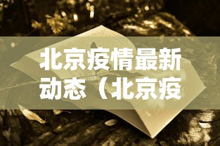 北京疫情最新动态（北京疫情最新消息通报）