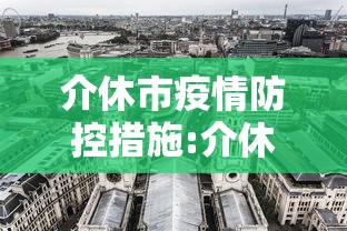 介休市疫情防控措施:介休市疫情防控措施最新