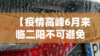 【疫情高峰6月来临二阳不可避免?,二阳发病】 【疫情高峰6月来临二阳不可避免?,二阳发病】