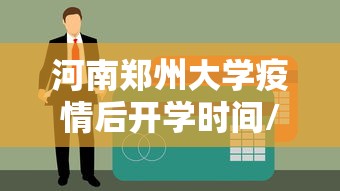 河南郑州大学疫情后开学时间/河南郑州大学疫情后开学时间是多少 河南郑州大学疫情后开学时间/河南郑州大学疫情后开学时间是多少