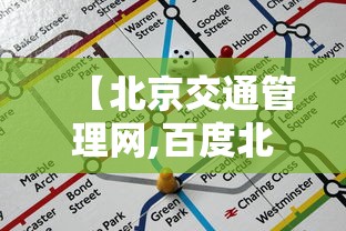 【北京交通管理网,百度北京交通管理局】 【北京交通管理网,百度北京交通管理局】