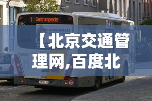 【北京交通管理网,百度北京交通管理局】 【北京交通管理网,百度北京交通管理局】