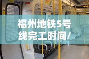 福州地铁5号线完工时间/福州地铁5号线二期什么时候开工 福州地铁5号线完工时间/福州地铁5号线二期什么时候开工