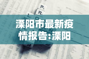 溧阳市最新疫情报告:溧阳疫情最新报道 溧阳市最新疫情报告:溧阳疫情最新报道