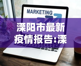 溧阳市最新疫情报告:溧阳疫情最新报道 溧阳市最新疫情报告:溧阳疫情最新报道
