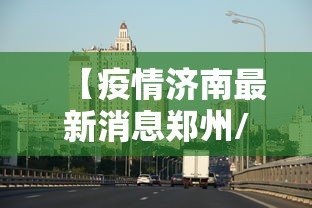 青海西宁、海东已发生疫情/青海海东发现一例 青海西宁、海东已发生疫情/青海海东发现一例
