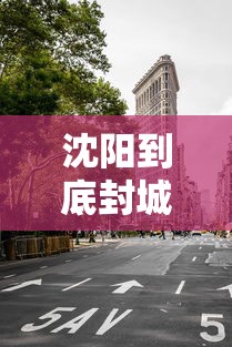 沈阳到底封城了没/沈阳是否封城 沈阳到底封城了没/沈阳是否封城