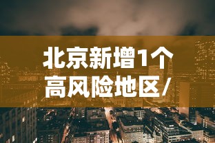 北京新增1个高风险地区/北京新增1个高风险地区有哪些 北京新增1个高风险地区/北京新增1个高风险地区有哪些