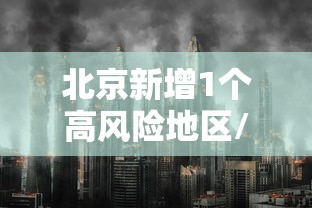 北京新增1个高风险地区/北京新增1个高风险地区有哪些 北京新增1个高风险地区/北京新增1个高风险地区有哪些