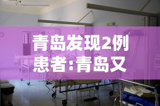 青岛发现2例患者:青岛又发现一例 青岛发现2例患者:青岛又发现一例