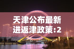天津公布最新进返津政策:2021天津返津人员最新政策