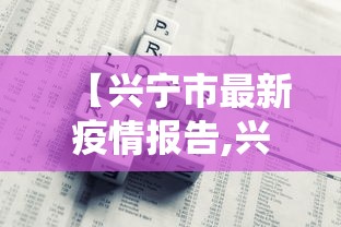 【兴宁市最新疫情报告,兴宁役情】 【兴宁市最新疫情报告,兴宁役情】