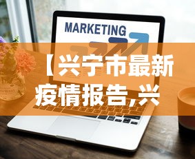 【兴宁市最新疫情报告,兴宁役情】 【兴宁市最新疫情报告,兴宁役情】