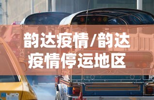 韵达疫情/韵达疫情停运地区 韵达疫情/韵达疫情停运地区