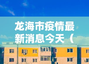 龙海市疫情最新消息今天(龙海市疫情最新消息4月17日) 龙海市疫情最新消息今天(龙海市疫情最新消息4月17日)