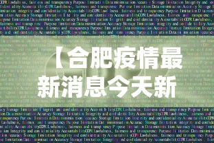 【合肥疫情最新消息今天新增1例,合肥疫情最新情况通报】 【合肥疫情最新消息今天新增1例,合肥疫情最新情况通报】