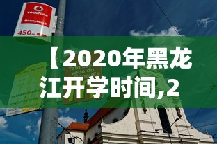 【2020年黑龙江开学时间,2020年黑龙江开学时间是几号】 【2020年黑龙江开学时间,2020年黑龙江开学时间是几号】