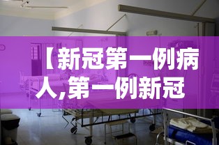 【新冠第一例病人,第一例新冠病例】