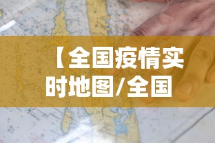 【全国疫情实时地图/全国疫情实时数据地图】 【全国疫情实时地图/全国疫情实时数据地图】