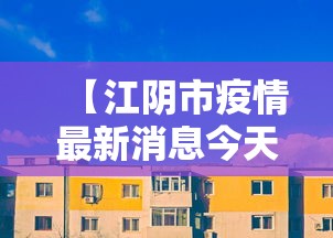 【江阴市疫情最新消息今天/江阴市疫情最新情况】