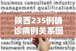陕西235例确诊病例关系图(陕西确诊病例分布) 陕西235例确诊病例关系图(陕西确诊病例分布)