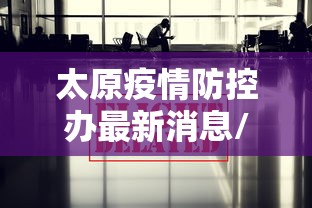 太原疫情防控办最新消息/太原疫情最新防控要求