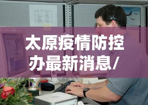 太原疫情防控办最新消息/太原疫情最新防控要求