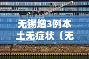 无锡增3例本土无症状（无锡新增2例）