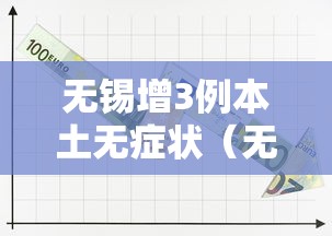 无锡增3例本土无症状（无锡新增2例）