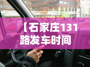 【石家庄131路发车时间表,石家庄131路车路线】