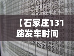 【石家庄131路发车时间表,石家庄131路车路线】