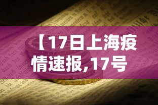 【17日上海疫情速报,17号上海疫情情况】