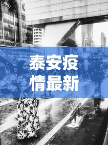 泰安疫情最新消息今天又增加9人:泰安疫情最新数据消息 泰安疫情最新消息今天又增加9人:泰安疫情最新数据消息