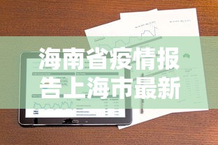 福州省疫情最新消息/福建省最新消息 福州省疫情最新消息/福建省最新消息