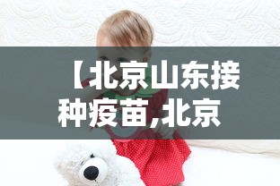 【北京山东接种疫苗,北京山东等地首批新冠病毒疫苗开始接种】 【北京山东接种疫苗,北京山东等地首批新冠病毒疫苗开始接种】