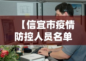 【信宜市疫情防控人员名单,信宜市防疫公告】