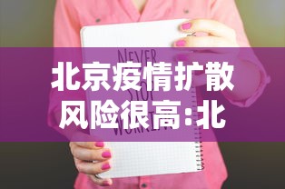北京疫情扩散风险很高:北京疫情风险等级地区名单最新 北京疫情扩散风险很高:北京疫情风险等级地区名单最新