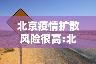 北京疫情扩散风险很高:北京疫情风险等级地区名单最新 北京疫情扩散风险很高:北京疫情风险等级地区名单最新