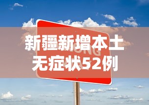 新疆新增本土无症状52例:新疆新增无症状感染者116例 新疆新增本土无症状52例:新疆新增无症状感染者116例