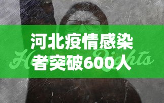 河北疫情感染者突破600人:河北疫情多少人感染