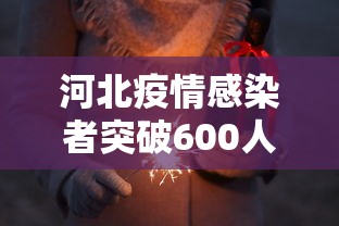 河北疫情感染者突破600人:河北疫情多少人感染