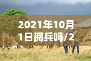 2021年10月1日阅兵吗/2021年101阅兵吗 2021年10月1日阅兵吗/2021年101阅兵吗