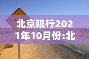 北京限行2021年10月份:北京限行十月份 北京限行2021年10月份:北京限行十月份