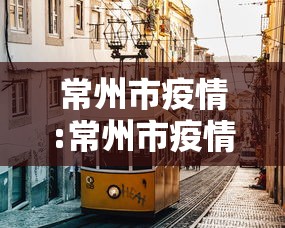 重庆病例感染源公布/重庆发现病例