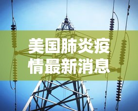 美国肺炎疫情最新消息(美国肺炎疫情最新消息数据) 美国肺炎疫情最新消息(美国肺炎疫情最新消息数据)