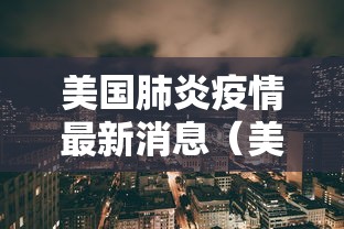 美国肺炎疫情最新消息(美国肺炎疫情最新消息数据) 美国肺炎疫情最新消息(美国肺炎疫情最新消息数据)