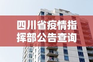 四川省疫情指挥部公告查询(四川疫情指挥部公告号) 四川省疫情指挥部公告查询(四川疫情指挥部公告号)