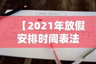 【2021年放假安排时间表法定假日,2021年放假时间表 法定节假日】 【2021年放假安排时间表法定假日,2021年放假时间表 法定节假日】