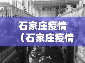 石家庄疫情(石家庄疫情开始时间是几月几日) 石家庄疫情(石家庄疫情开始时间是几月几日)