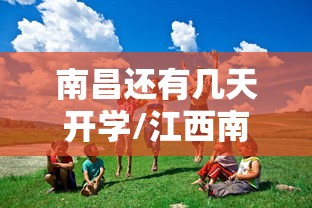 南昌还有几天开学/江西南昌开学时间是否延迟 南昌还有几天开学/江西南昌开学时间是否延迟